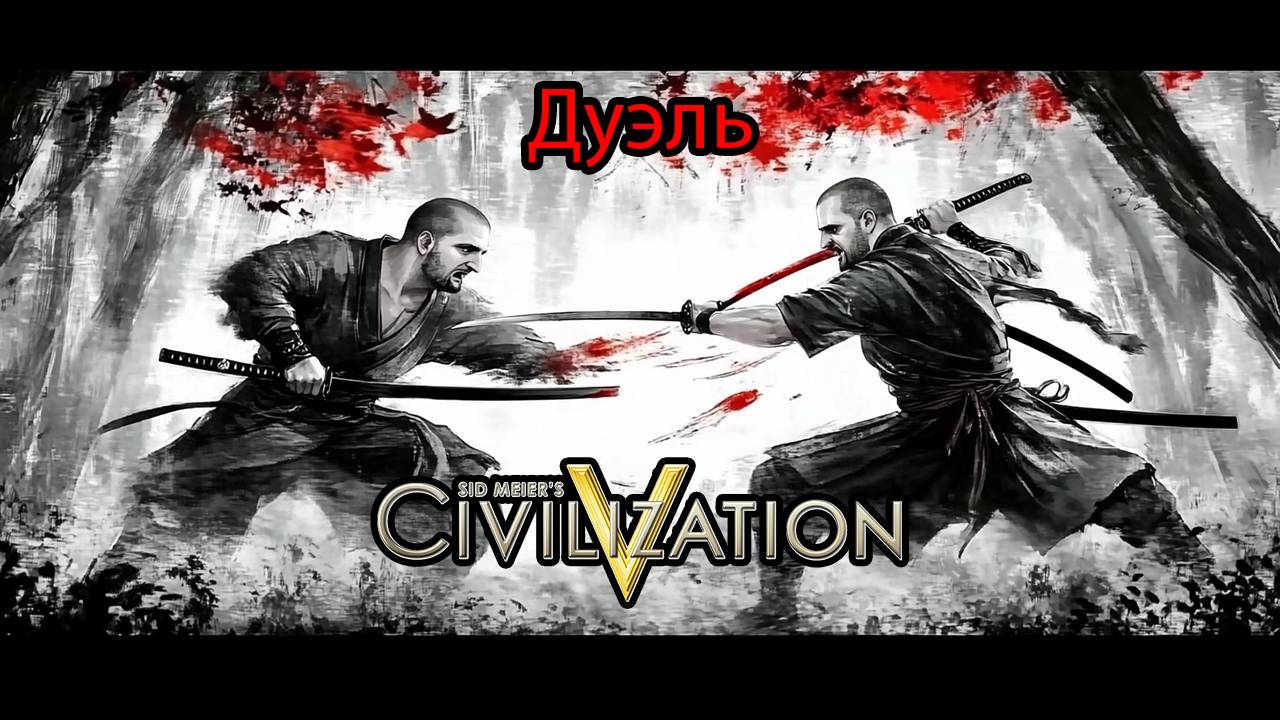 Проверка боем стримера-новичка в Civilization V! Пятничный дуэльный махач