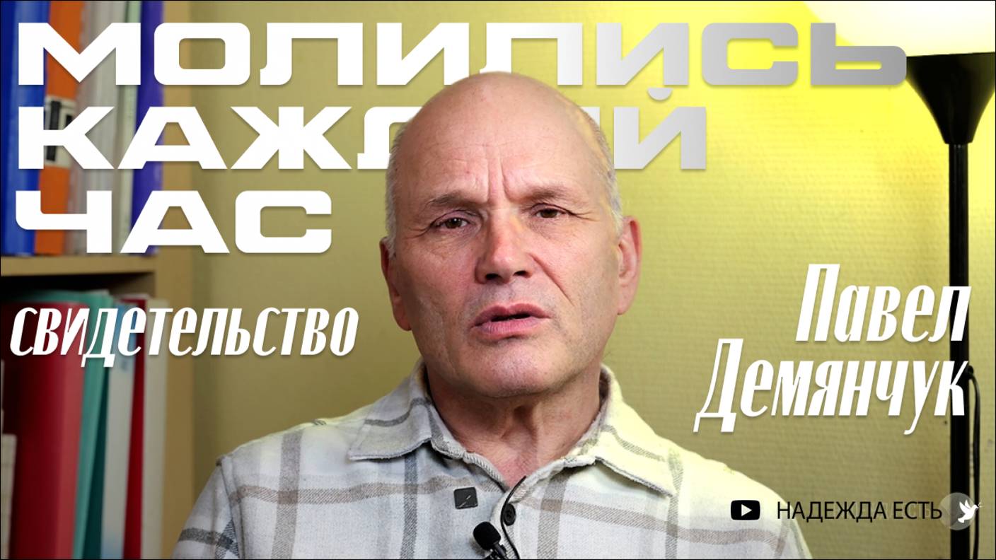 Просмотр фильма помог  Павел Демянчук  Свидетельство