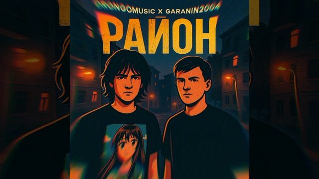 "Район звучит громко — ZAKAT25GOD x Drongomusic x Garanin2004 | Новый трек"