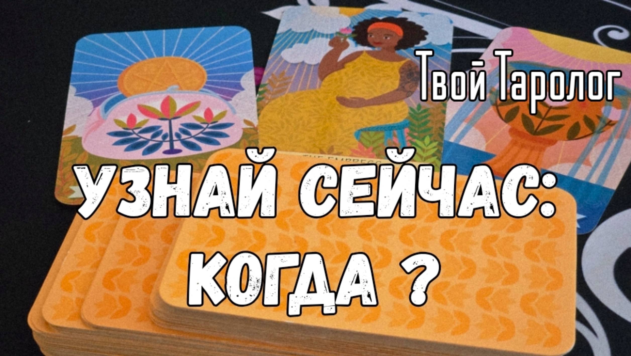 💃☀️ВРЕМЯ ТВОЕГО РАСЦВЕТА #tarot #esoteric #fortune