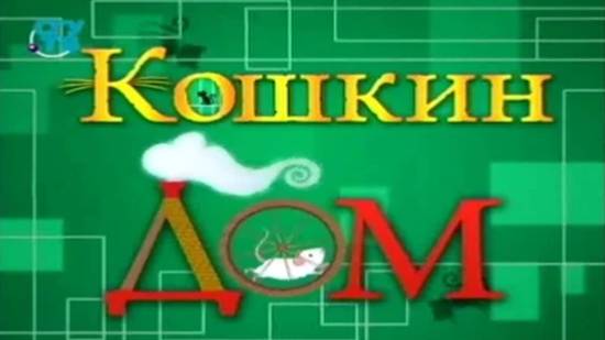 Кошки # 8. Юрий Куклачёв. Часть 1