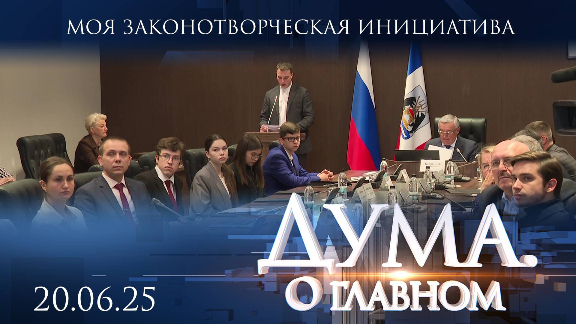 Конкурс «Моя законотворческая инициатива». Дума. О главном