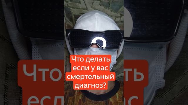 Что делать если у вас смертельный диагноз?.mp4