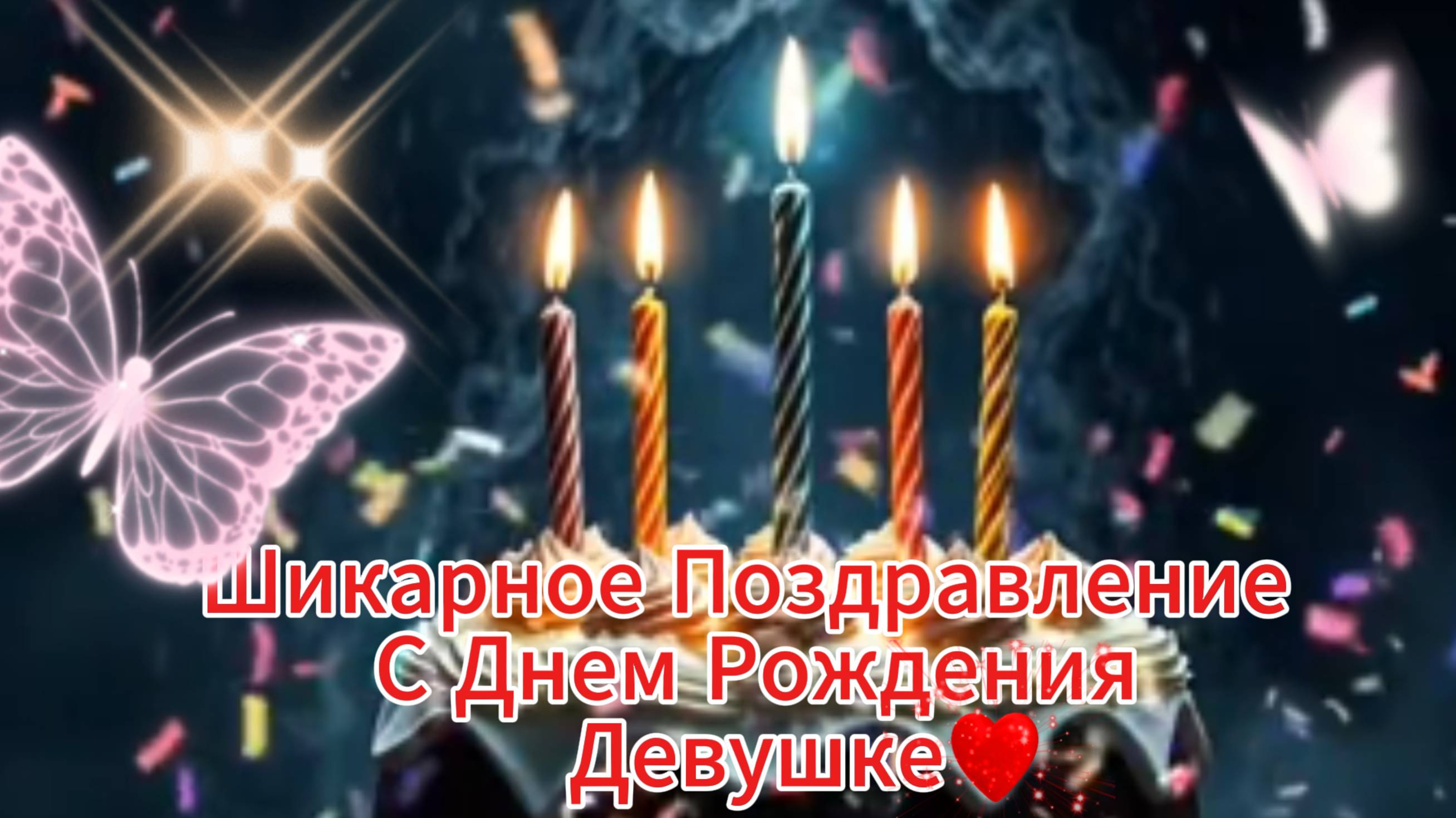 Шикарное поздравление с днем рождения девушке 🎁