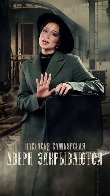 Премьера! Новый трек «Двери закрываются» доступен на всех цифровых площадках!