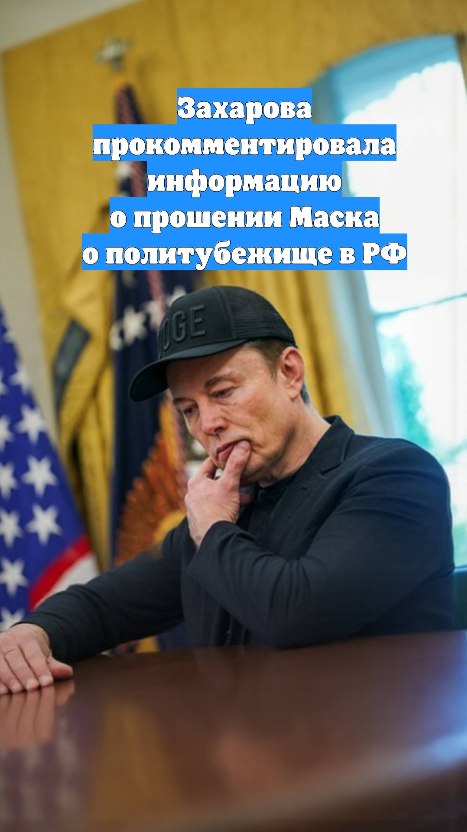 Захарова прокомментировала информацию о прошении Маска о политубежище в РФ
