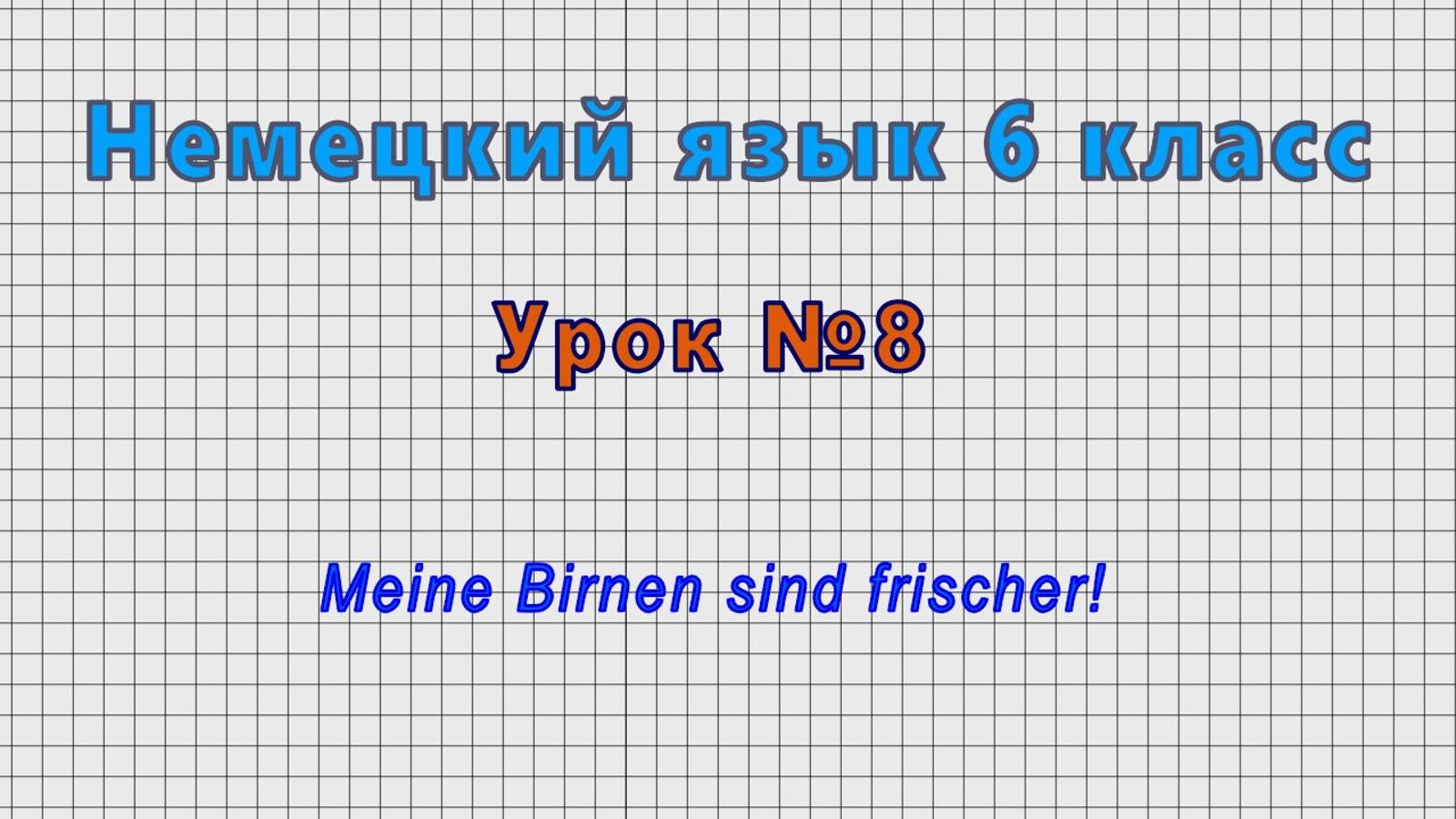 Немецкий язык 6 класс (Урок№8 - Meine Birnen sind frischer!)