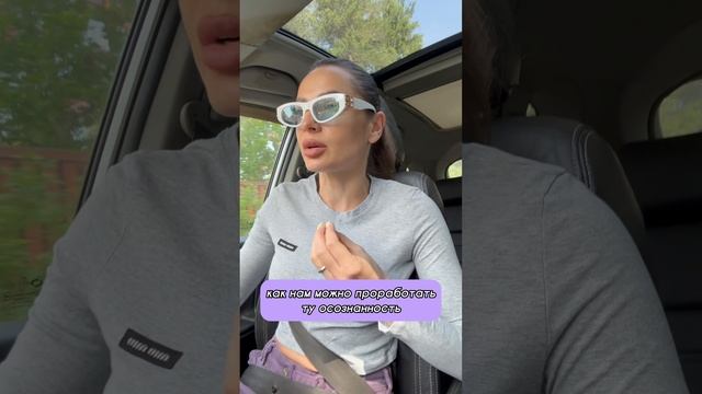 Мы точно осознанные? А что если нет осознанных потому что мы не так идем в осознанность?