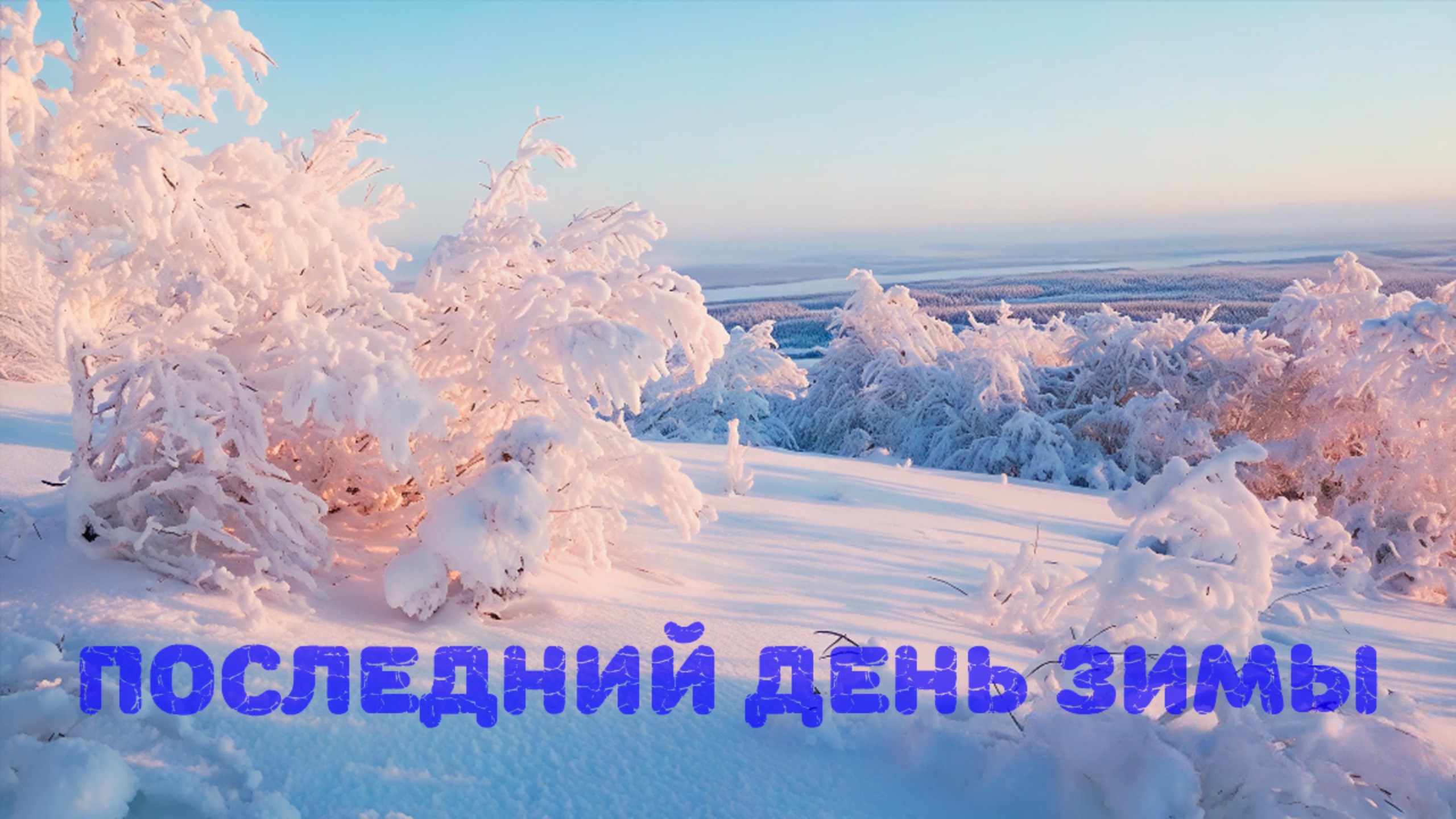 Александр Адэ - Последний день зимы