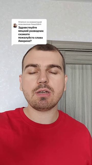 Скажите пожалуйста слава Америке