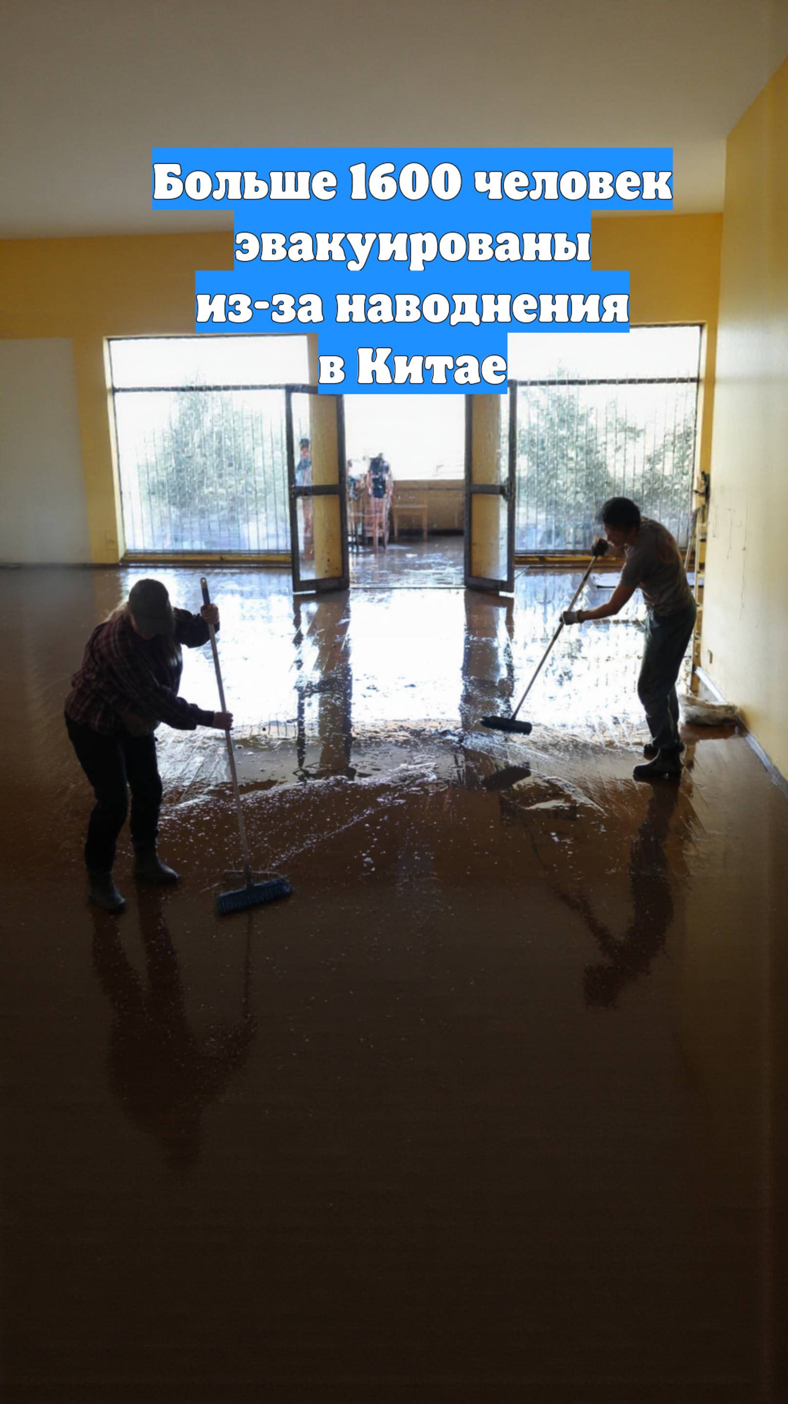 Больше 1600 человек эвакуированы из-за наводнения в Китае
