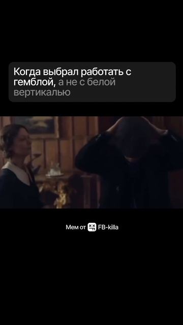 Когда выбрал работать с гемблой, а не с белой вертикалью