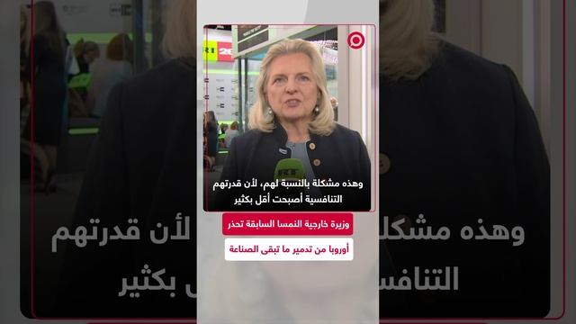 كارين كنايسل: أوروبا تتعامل مع الطاقة كمسألة أيديولوجية