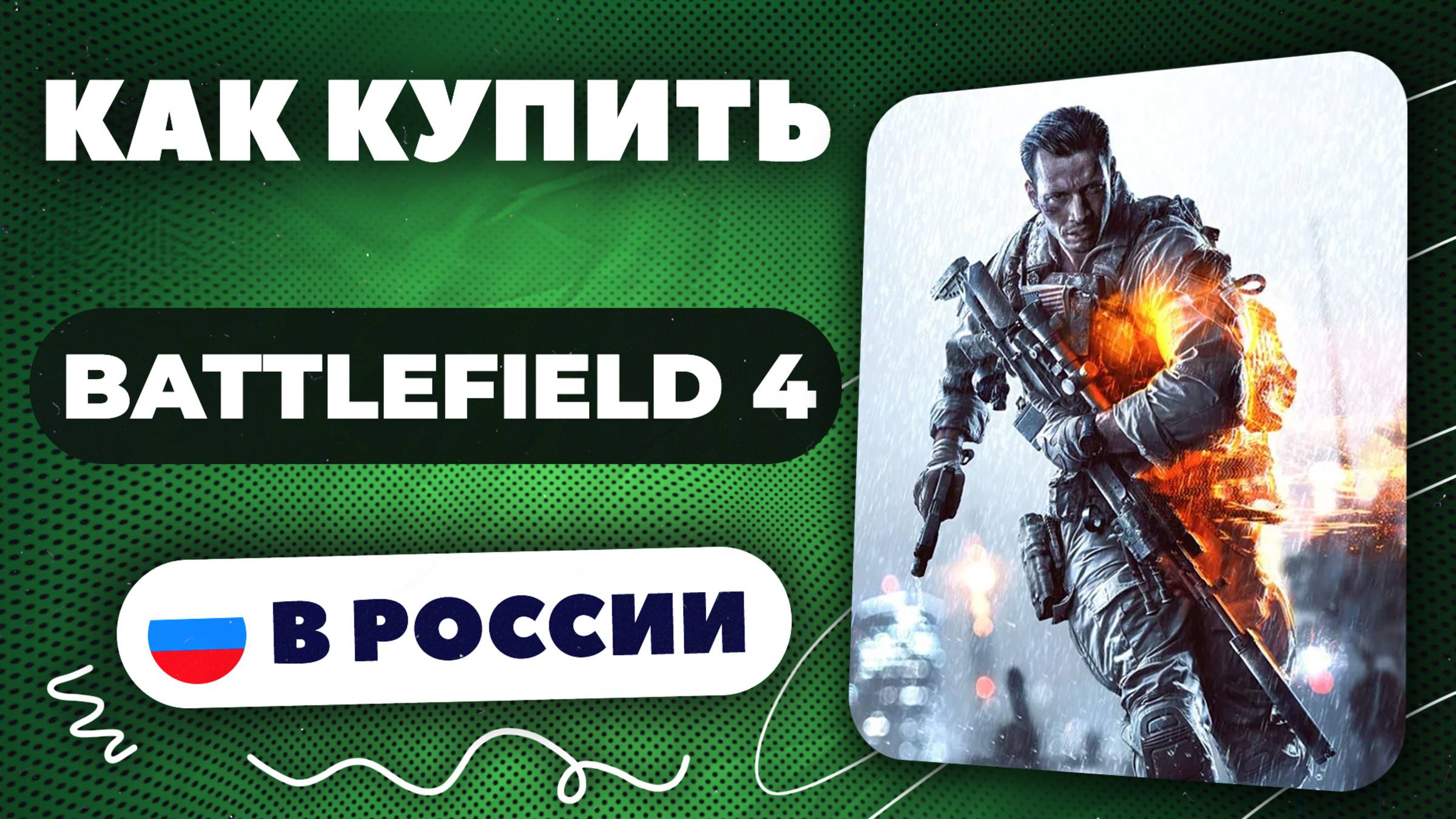 Как купить Battlefield 4 в России — Рабочий способ 2025 | Безопасно и без ограничений.