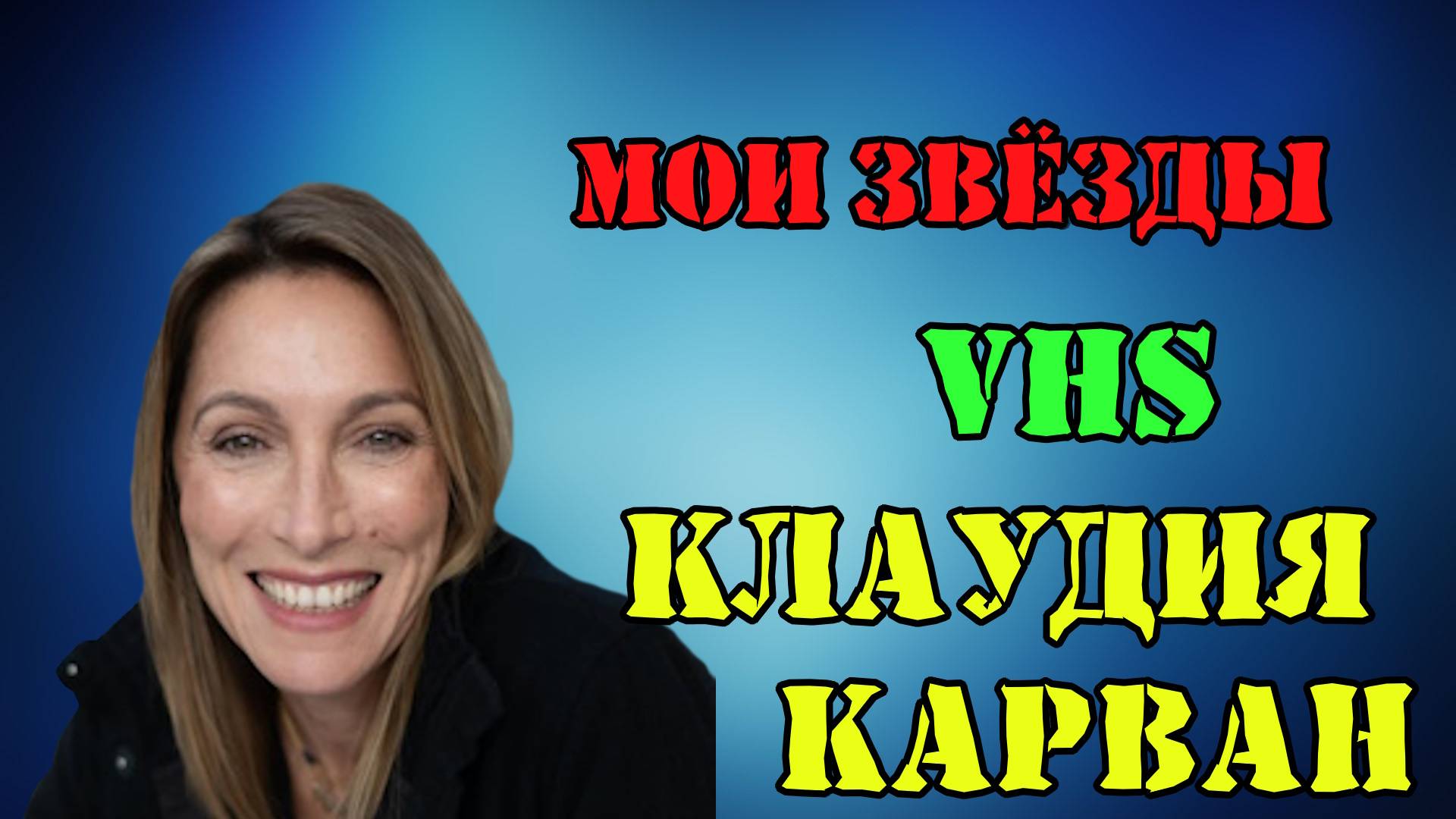 МОИ ЗВЁЗДЫ VHS КЛАУДИЯ КАРВАН