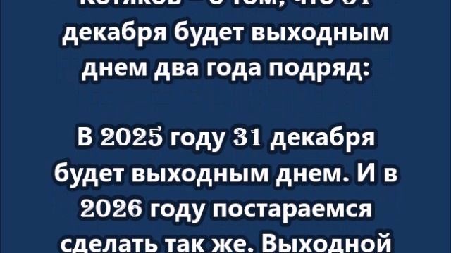 31 декабря будет выходным днем два года подряд