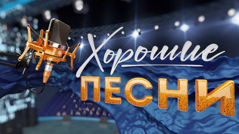 Хорошие песни эфир от 20.06.2025