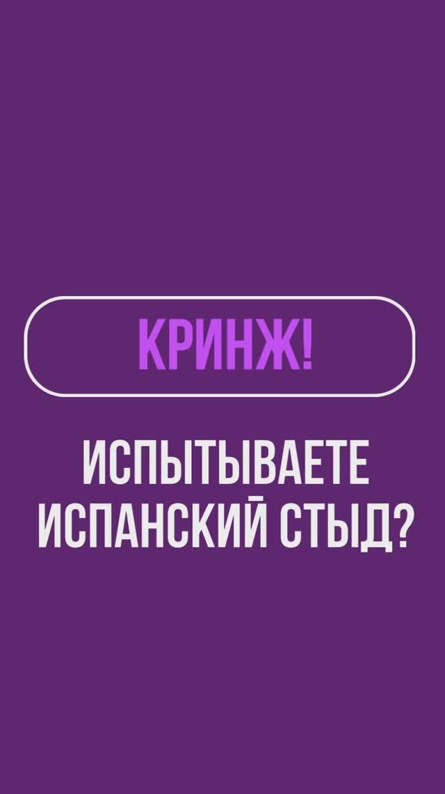 Психолог Лилия Кутдусова. ИСПАНСКИЙ СТЫД.
