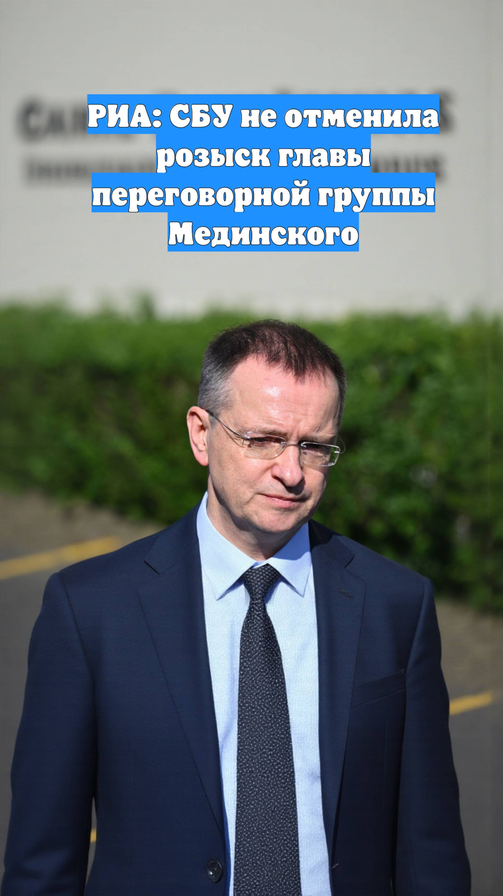 РИА: СБУ не отменила розыск главы переговорной группы Мединского