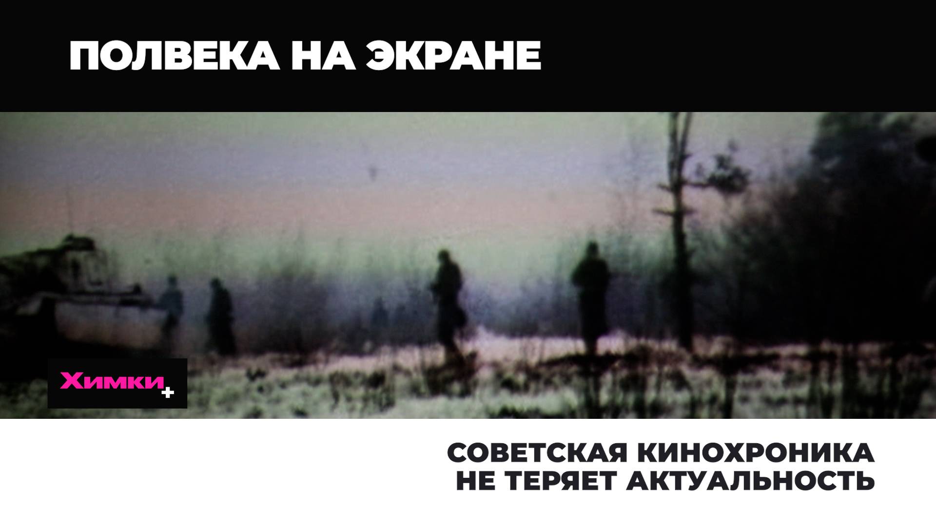 СОВЕТСКАЯ КИНОХРОНИКА НЕ ТЕРЯЕТ АКТУАЛЬНОСТЬ