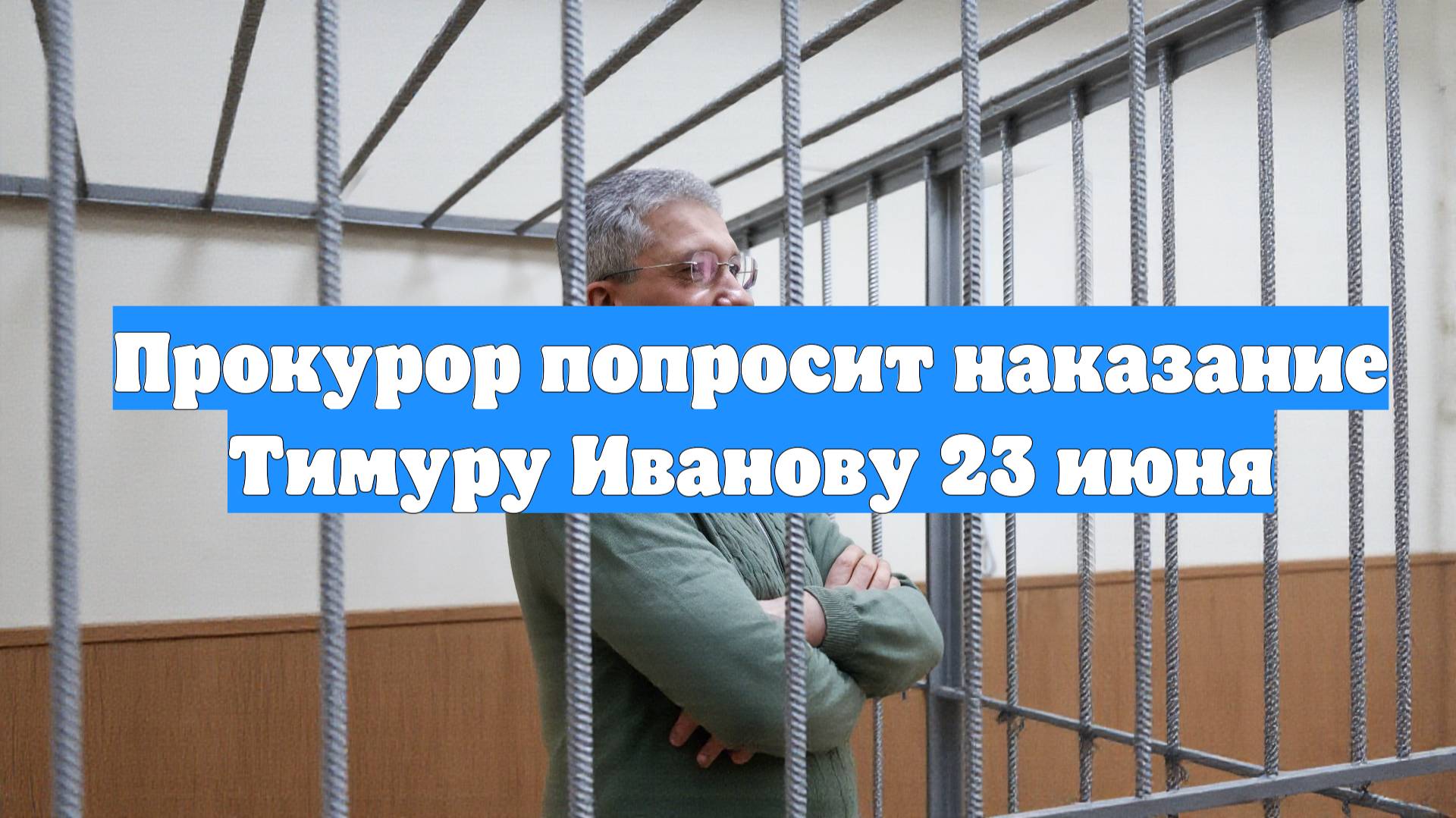 Прокурор попросит наказание Тимуру Иванову 23 июня