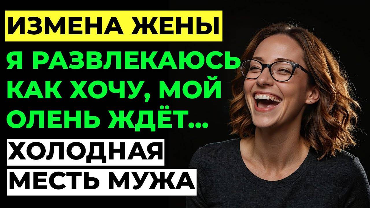 Измена жены. Жена изменила мужу. Я разрушил ДВЕ семьи... Стоило ли? Аудио рассказ