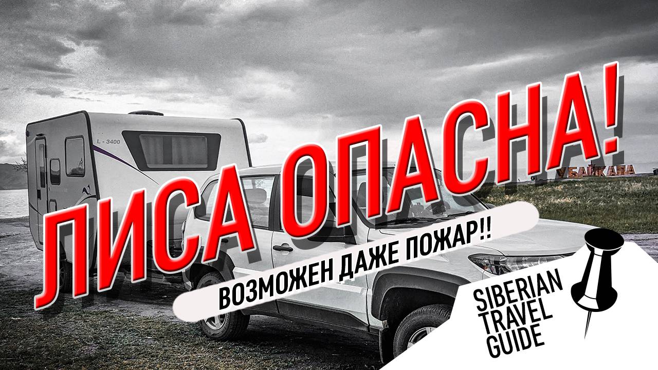 Лиса от автокемпер пром опасна, возможен даже пожар!