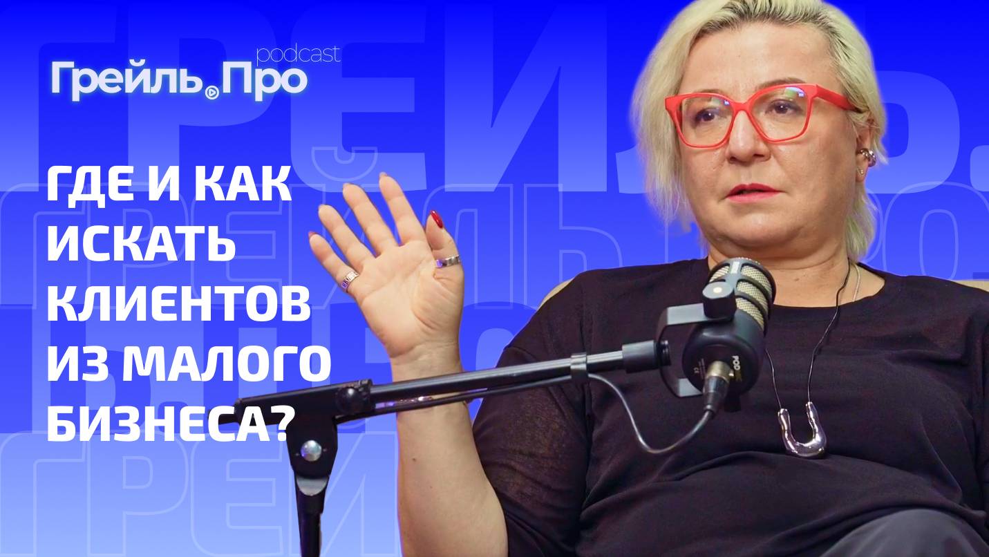 Где и как искать клиентов из малого бизнеса?