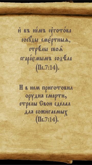 #орудиясмерти #псалтирь #перевод