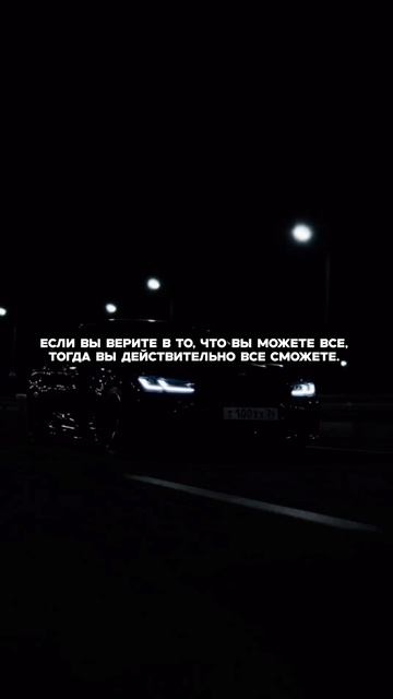 Мы становимся тем, во что верим.