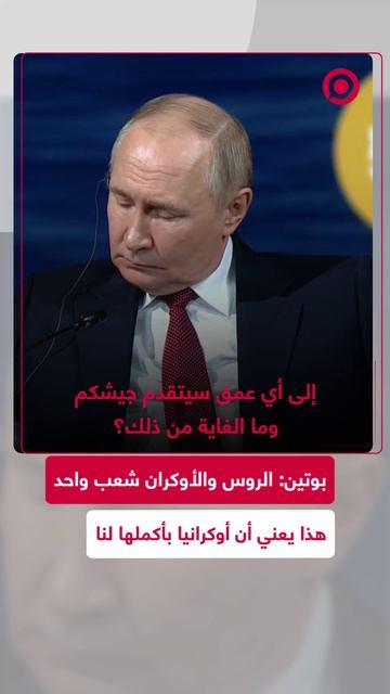 بوتين: الروس والأوكرانيون في الحقيقة شعب واحد