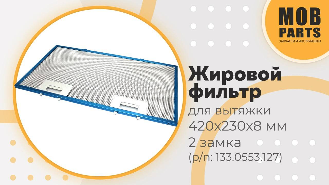 Жировой фильтр для вытяжки 420х230х8 мм 2 замка (p/n: 133.0553.127(