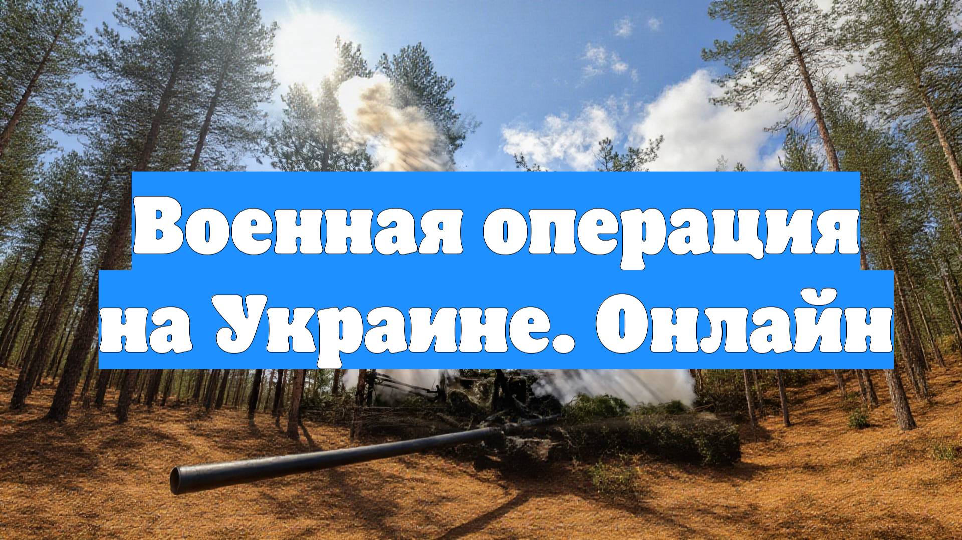 Военная операция на Украине. Онлайн