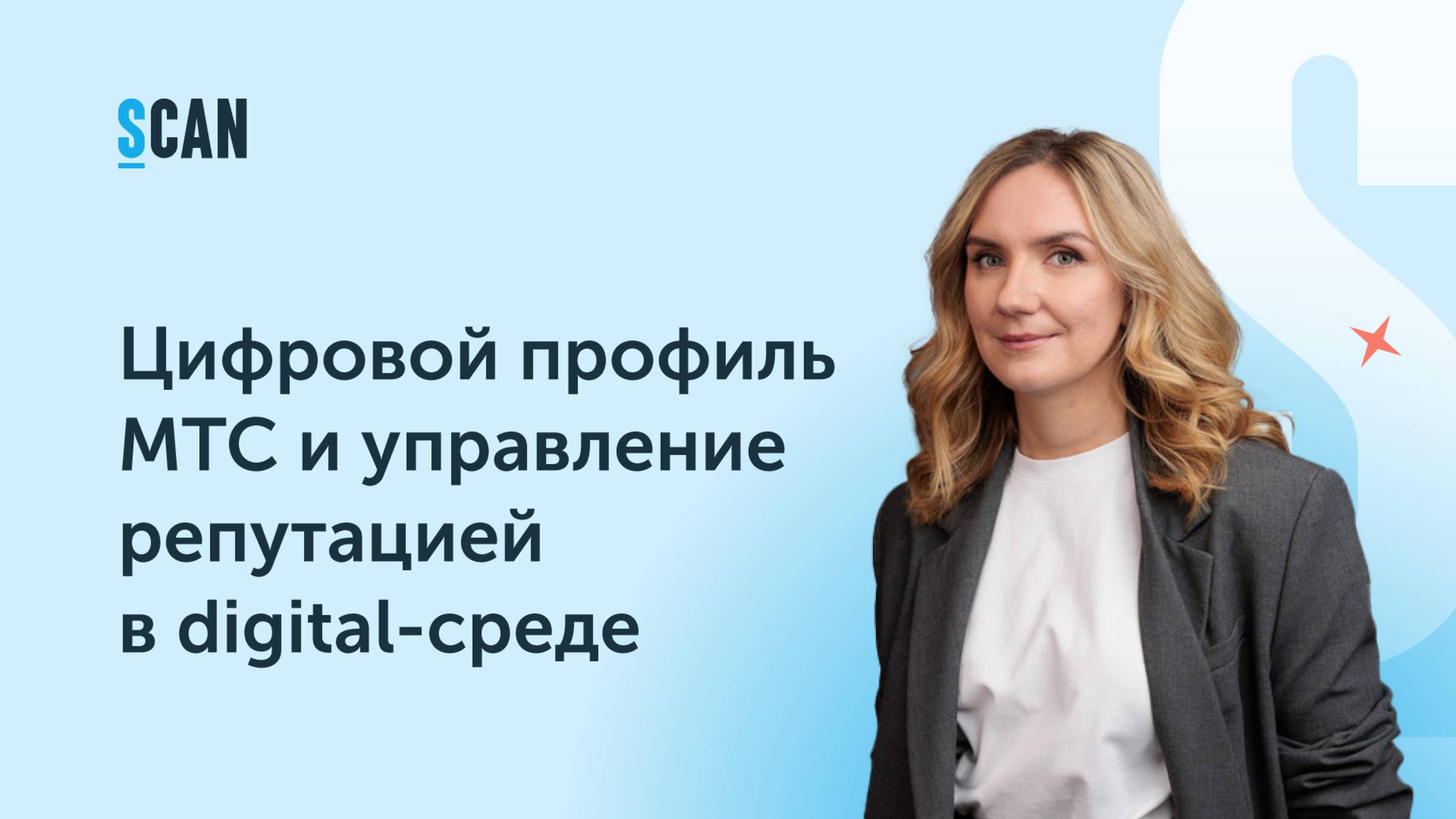 Цифровой профиль МТС и управление репутацией в digital-среде