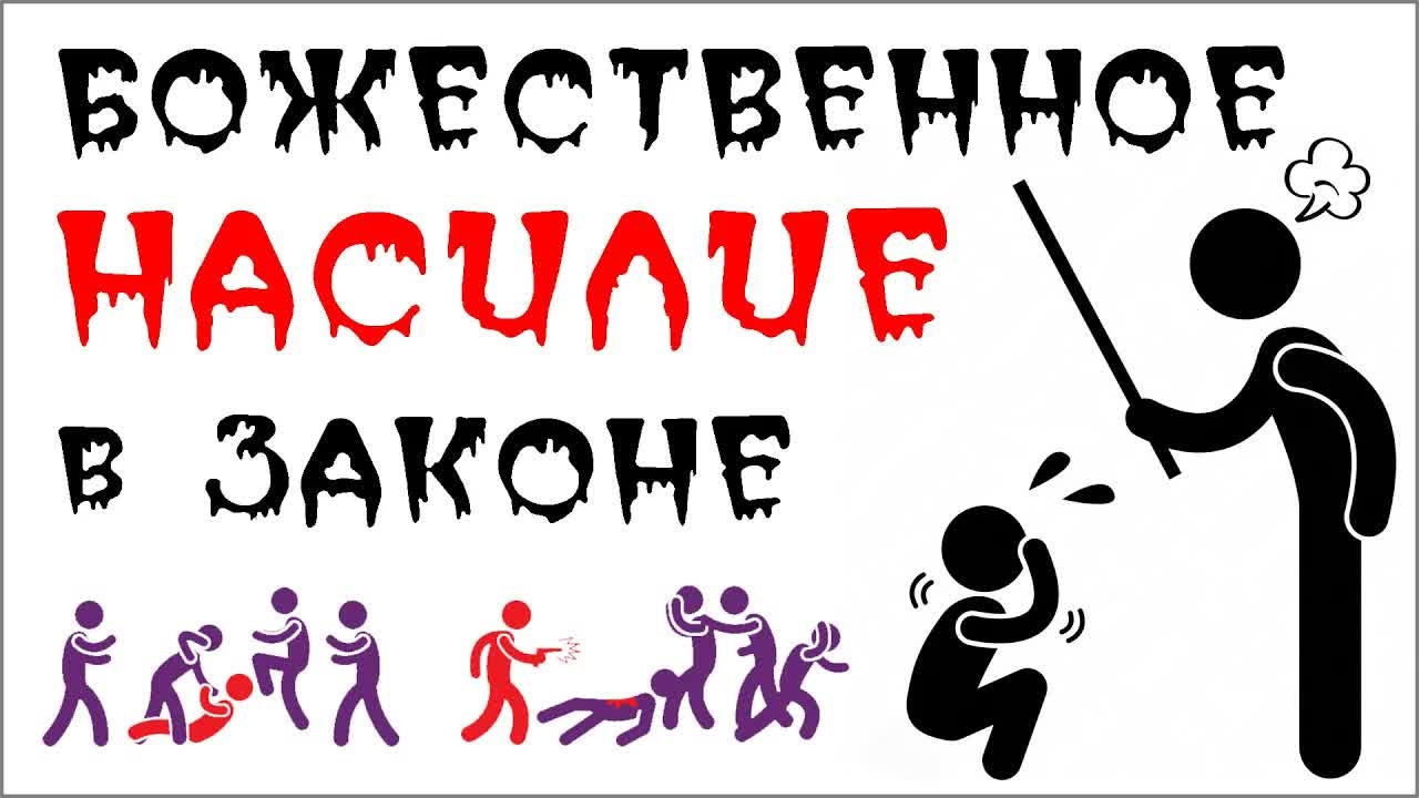 НАСИЛИЕ правильное — узаконенный и обожествлённый порок человечества 💀 (14.6.25) ✝️ #ХРИСТОЛЮБ 💚☮️