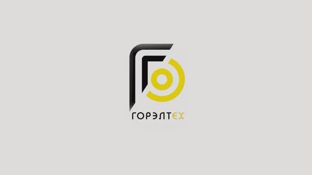 Корпоративное видео ГОРЭЛТЕХ 2025