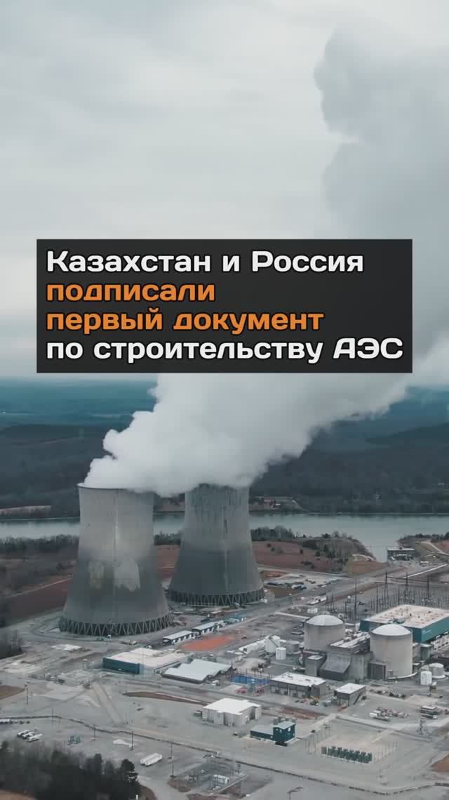 Казахстан и Россия подписали первый документ по строительству АЭС