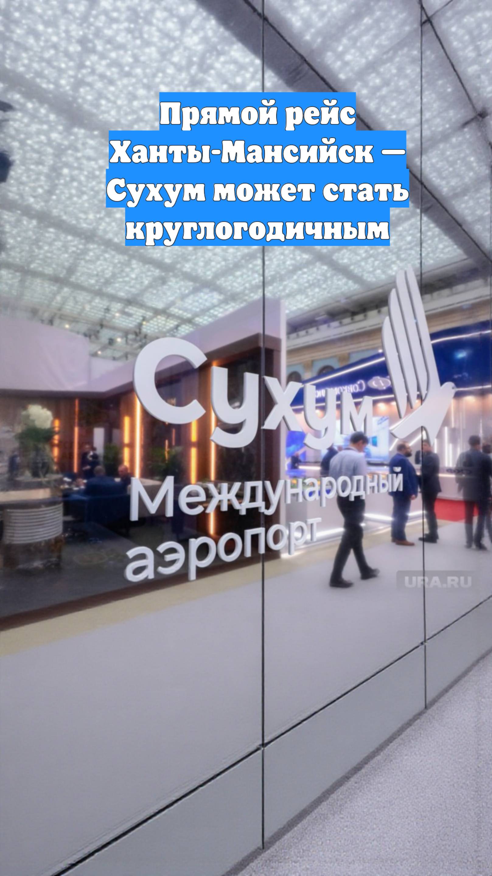 Прямой рейс Ханты-Мансийск — Сухум может стать круглогодичным