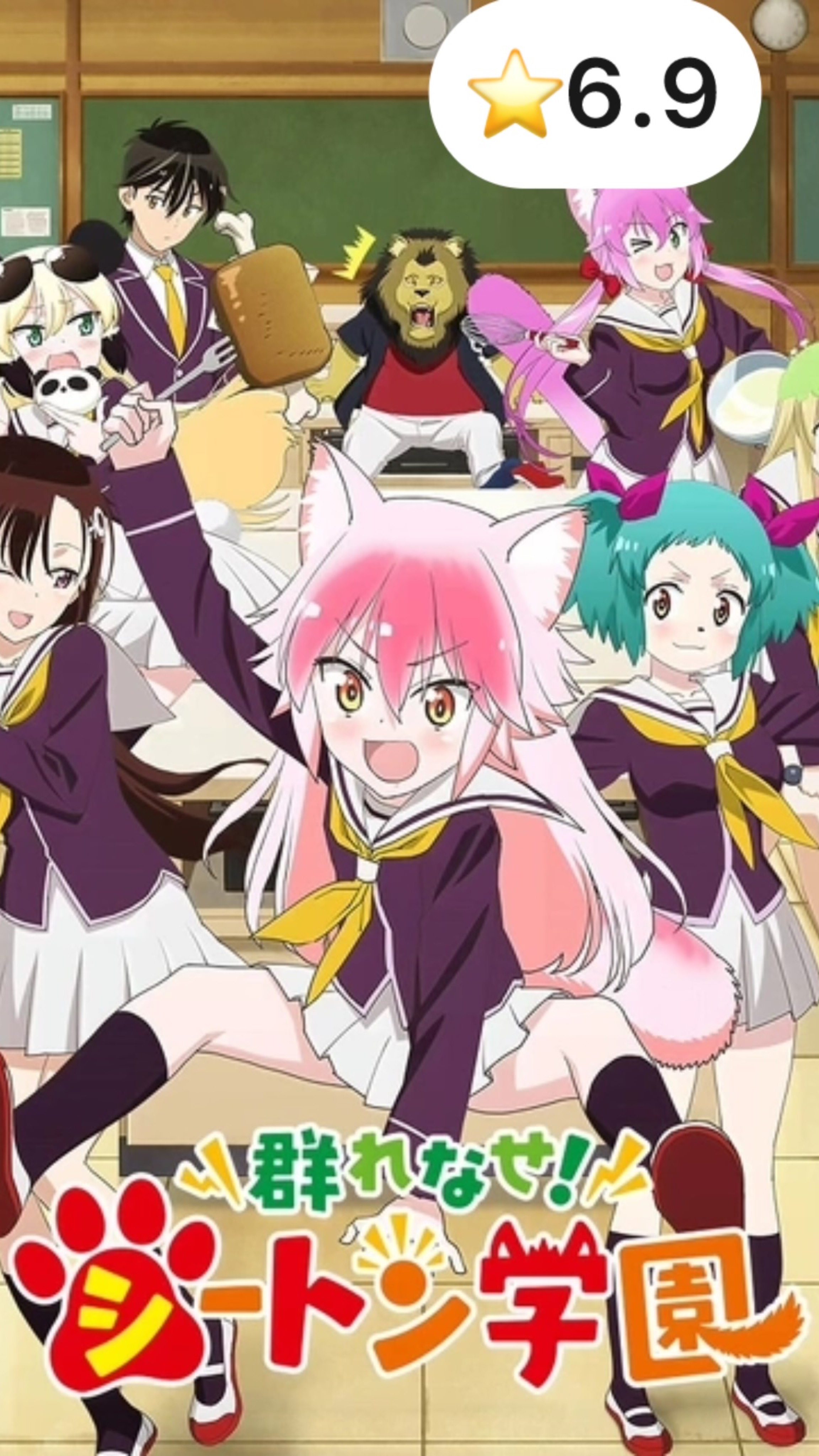 Вступай в стаю! Школа Сэтон / Murenase! Seton Gakuen