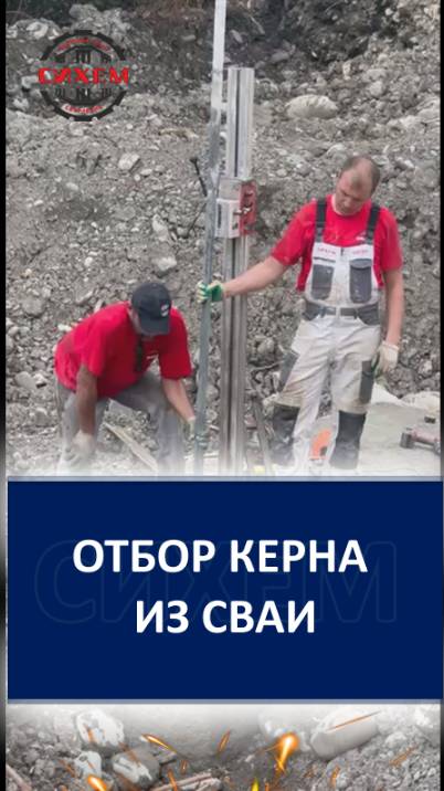 Отбор Керна из сваи с глубины 14 метров