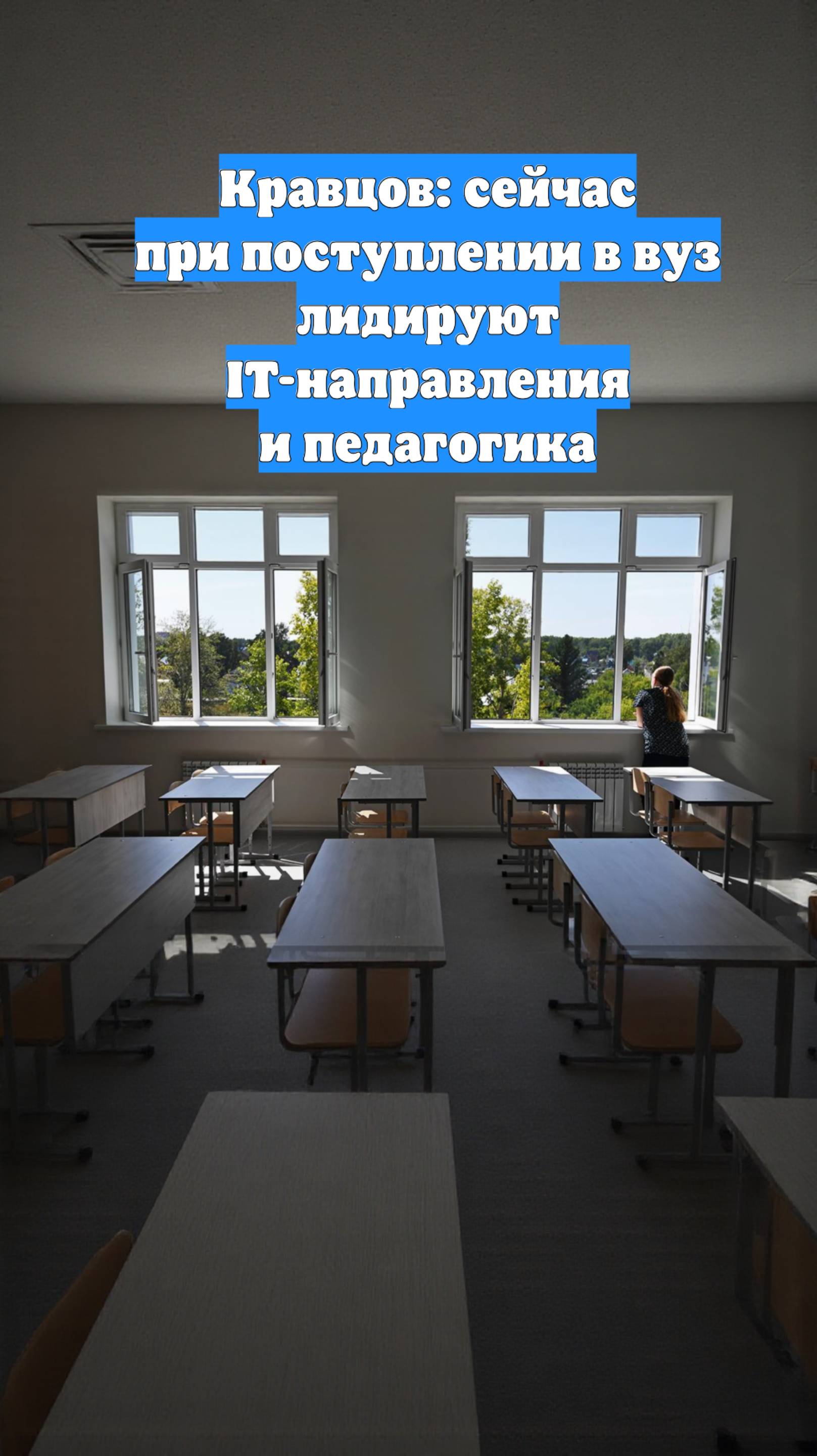 Кравцов: сейчас при поступлении в вуз лидируют IT-направления и педагогика