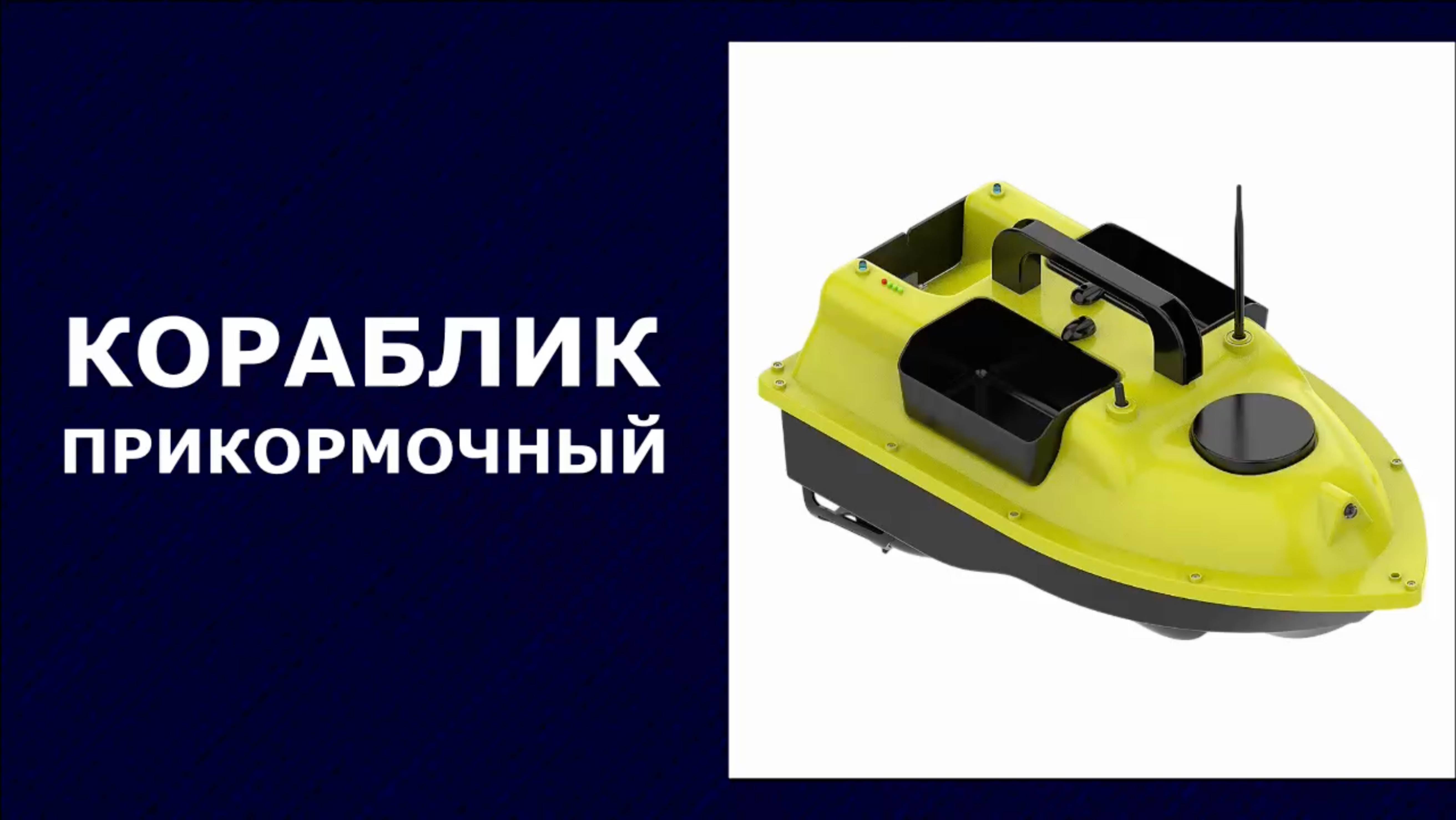 Прикормочный кораблик Флайтек Круиз GPS