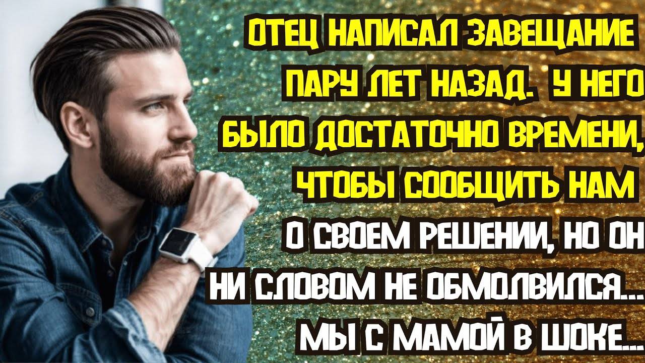 Истории из жизни: 📌Отец удивил меня после своей смерти. Вместо наследства я получил от него…