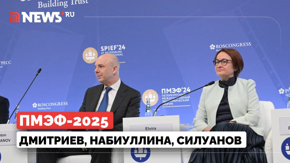 ПМЭФ. Фондовый рынок. Набиуллина, Силуанов, Костин. Трансляция. Петербург 2025
