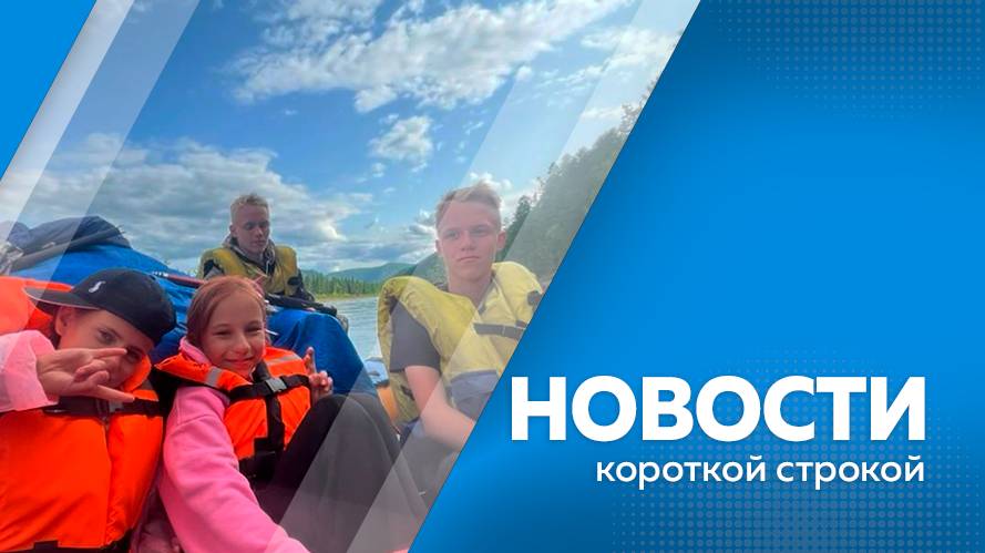 Новости короткой строкой 20.06.2025г