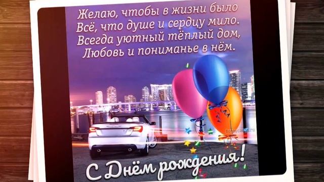С днём рождения!