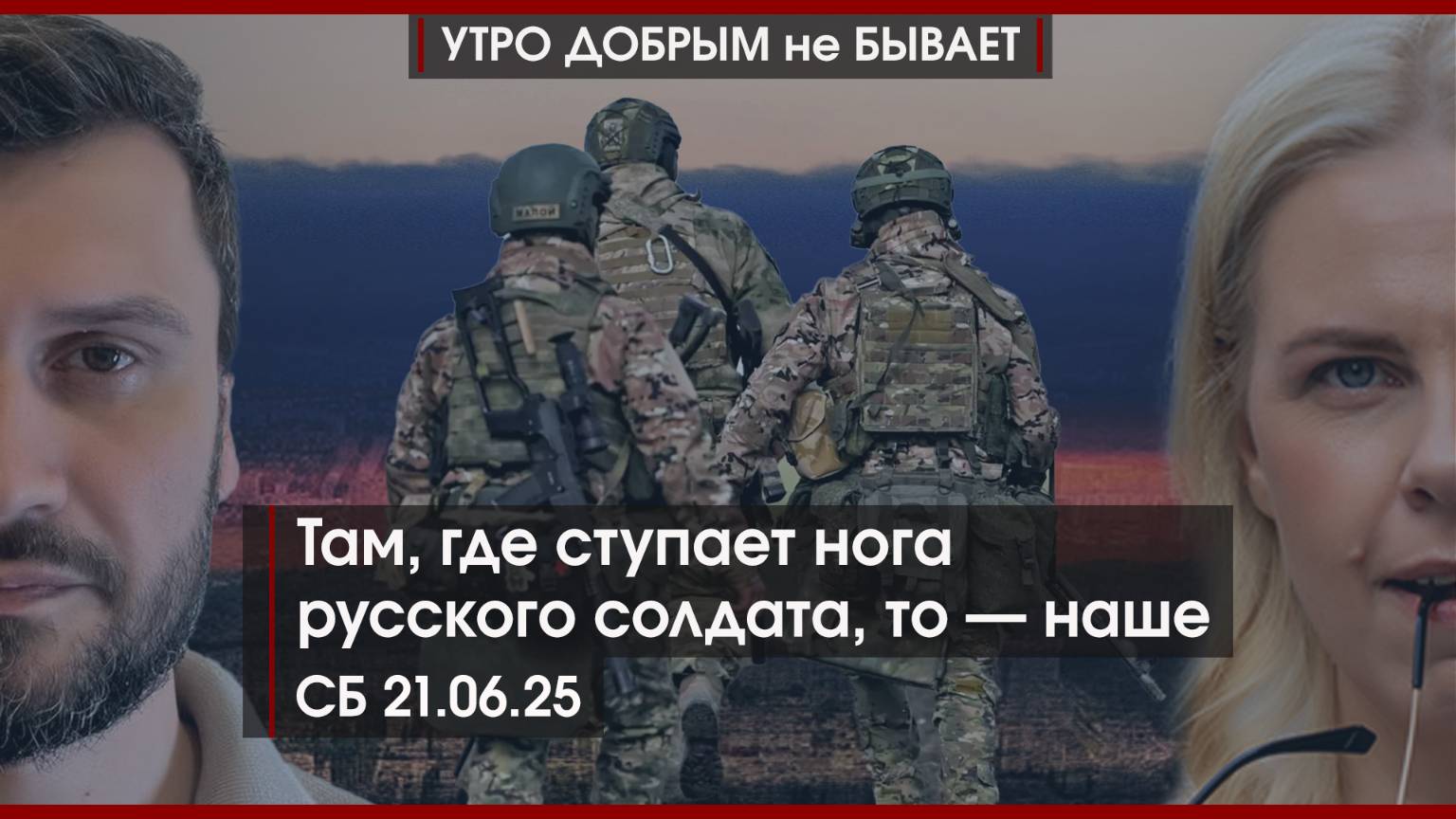 Там, где ступает нога русского солдата, то — наше | Трамп ударит по Ирану? | УДнБ | 21.06.25