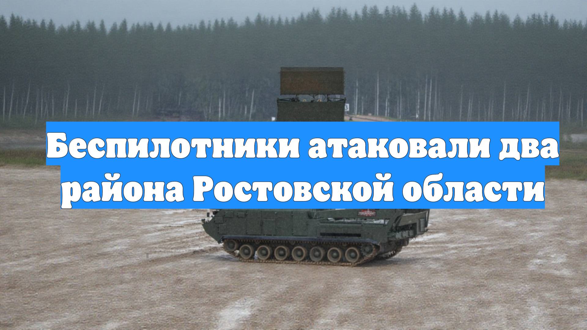 Беспилотники атаковали два района Ростовской области