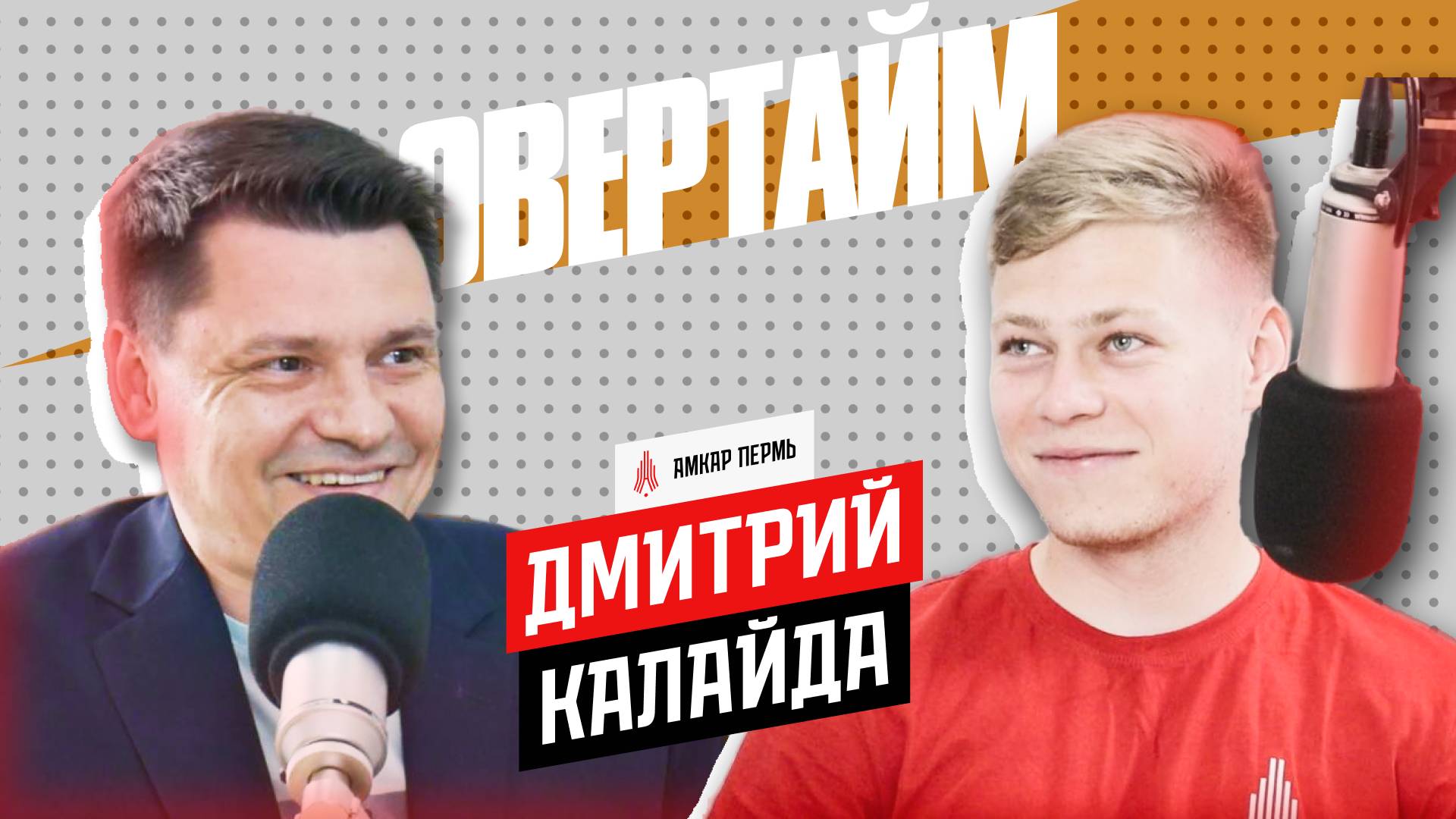 Дмитрий Калайда / Овертайм х Амкар Пермь / Радио Sputnik Пермь