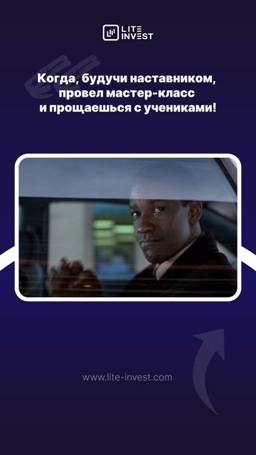 Когда ты наставник